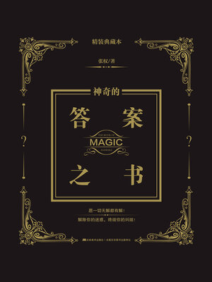 cover image of 神奇的答案之书